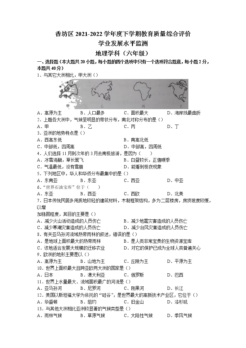 黑龙江省哈尔滨市香坊区（五四学制）2021-2022学年六年级下学期期末地理试题（含答案）01