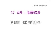 晋教版八年级地理下册第7章省级行政区域7.3台湾-祖国的宝岛第2课时出口导向型经济课件