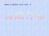 晋教版地理七年级上册  3.1 海陆分布 课件