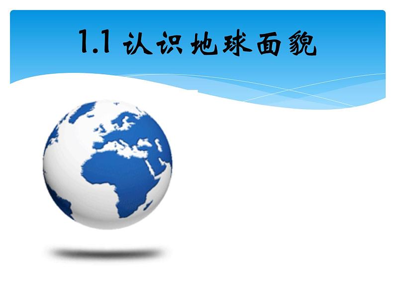 晋教版地理七年级上册  1.1 认识地球面貌 课件01