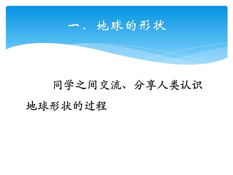 晋教版地理七年级上册  1.1 认识地球面貌 课件03