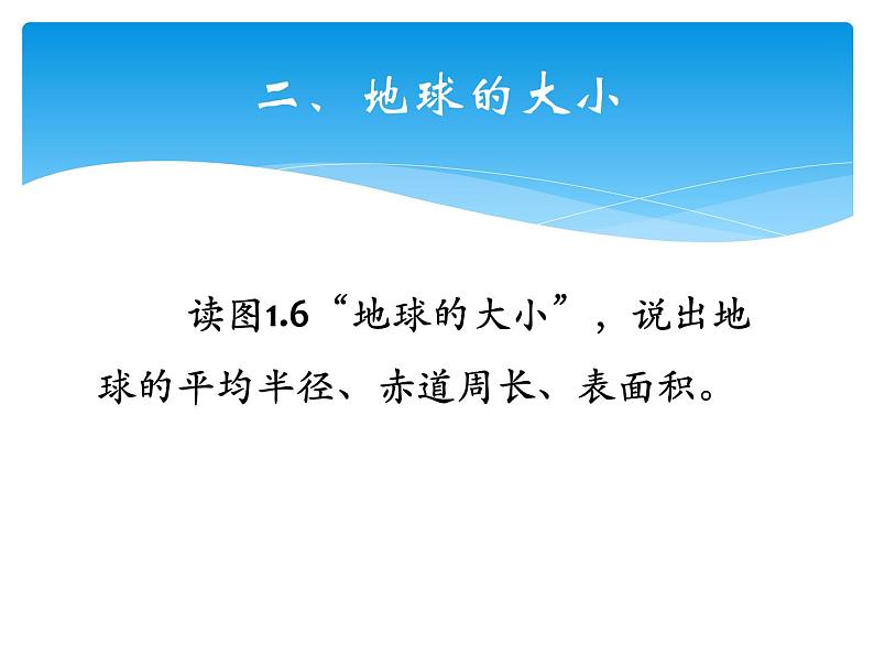 晋教版地理七年级上册  1.1 认识地球面貌 课件05