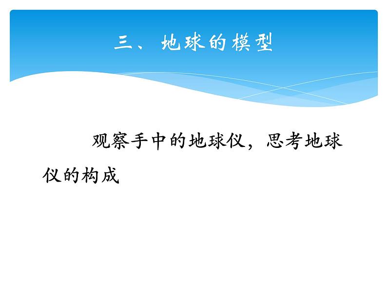 晋教版地理七年级上册  1.1 认识地球面貌 课件07