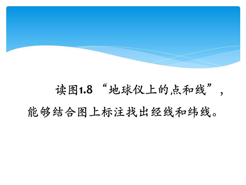 晋教版地理七年级上册  1.1 认识地球面貌 课件08