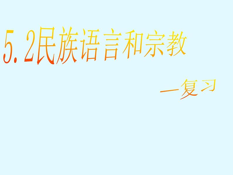 晋教版地理七年级上册  5.2 民族、语言和宗教 课件01