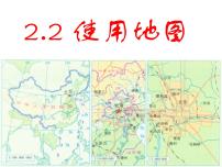 初中地理晋教版七年级上册2.2使用地图课堂教学课件ppt