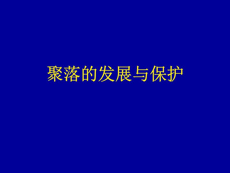 晋教版地理七年级上册  6.2 聚落的发展与保护 课件01