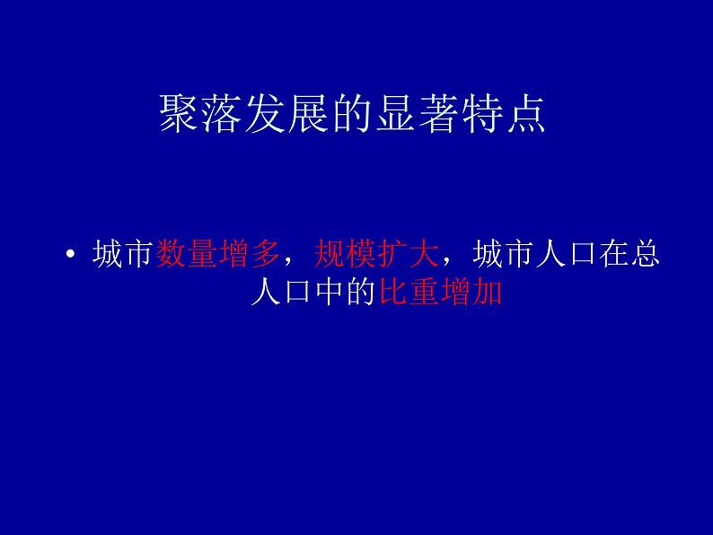 晋教版地理七年级上册  6.2 聚落的发展与保护 课件05