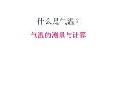 晋教版地理七年级上册  4.1 气温和气温的分布 课件