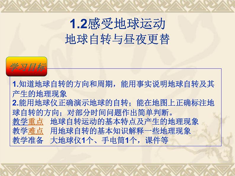 晋教版地理七年级上册  1.2 感受地球运动 课件01