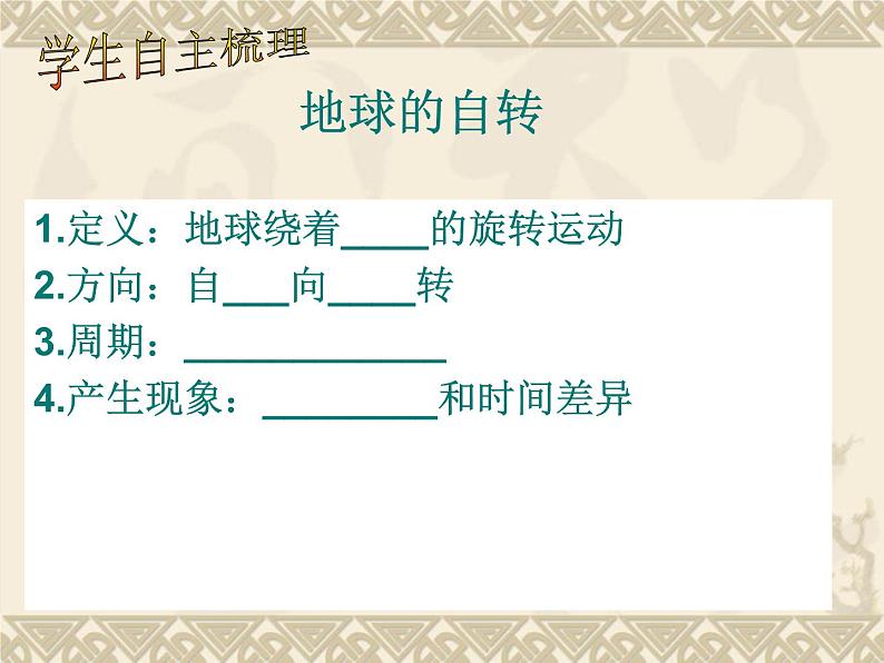 晋教版地理七年级上册  1.2 感受地球运动 课件08