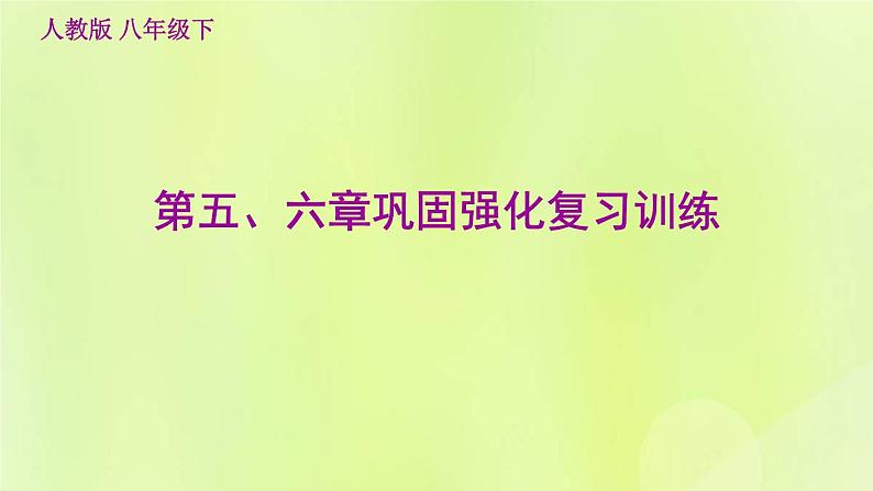 福建专用人教版八年级地理下册第5、6章巩固强化复习训练课件第1页