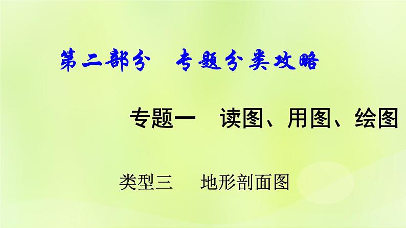 湘教版中考总复习35专题1读图用图绘图专题分类攻略类型3地形剖面图课件01