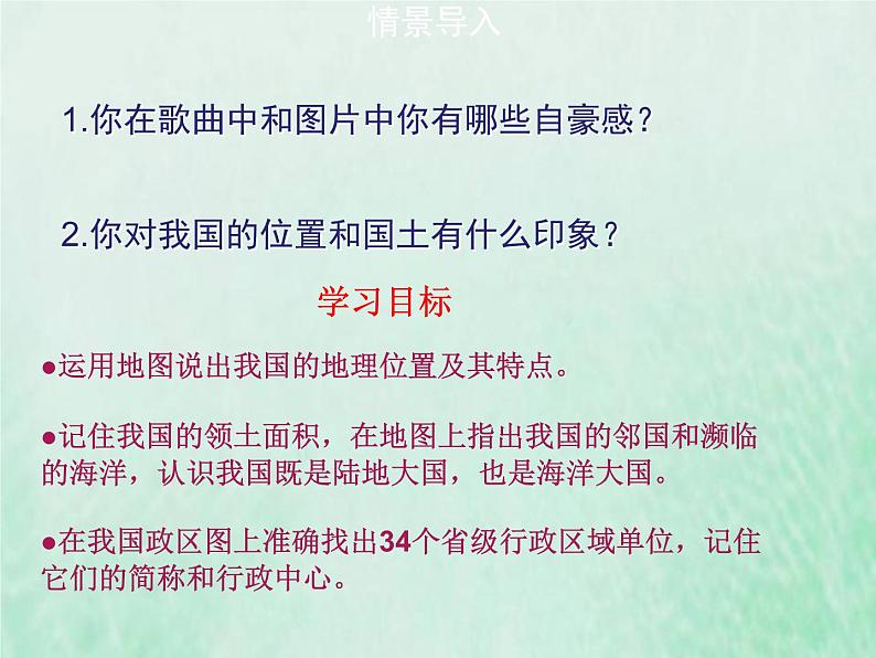 人教版八年级地理上册1.1疆域2课件第4页