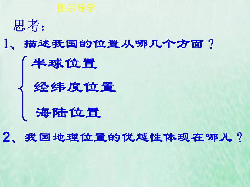 人教版八年级地理上册1.1疆域2课件第7页