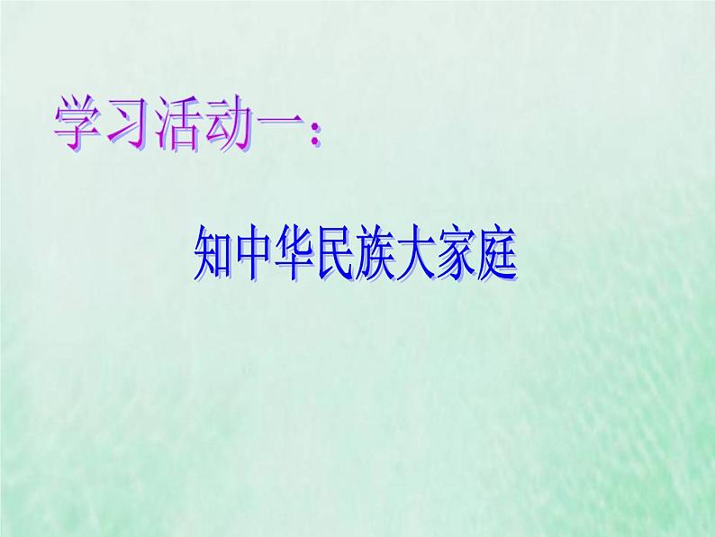 人教版八年级地理上册1.3民族课件04