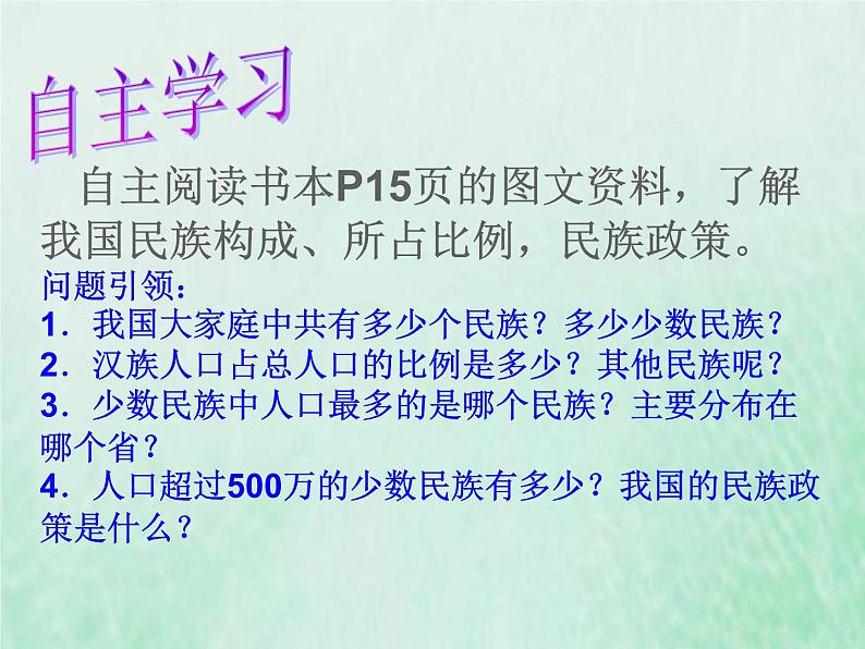 人教版八年级地理上册1.3民族课件05