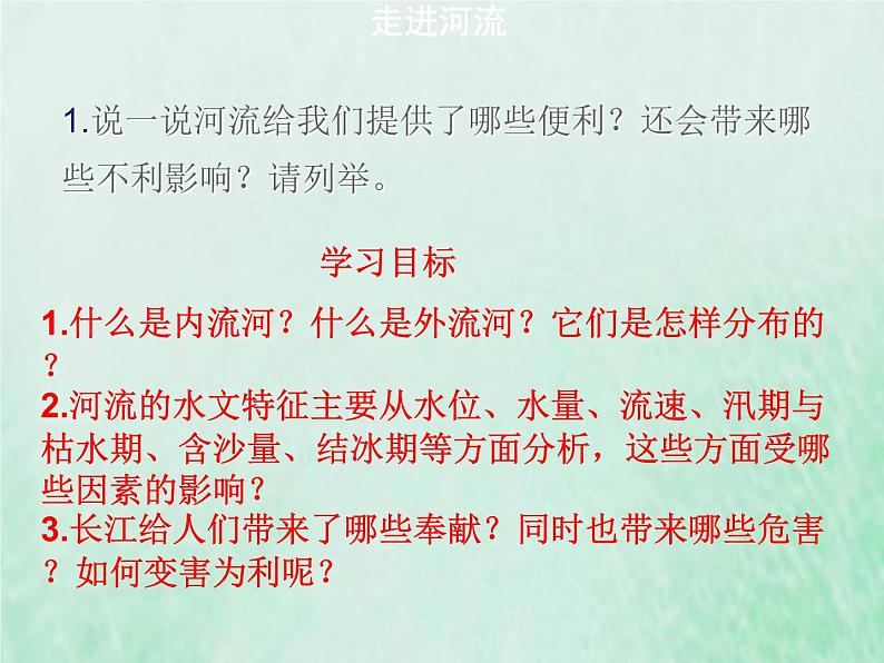 人教版八年级地理上册2.3河流1课件第4页