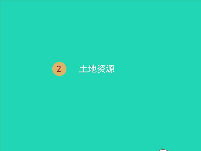 人教版八年级地理上册3.2土地资源1课件第1页