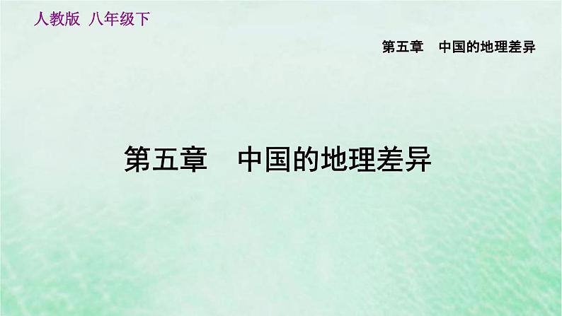 人教版八年级地理下册第5章中国的地理差异课件05