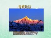 人教版八年级地理下册第9章青藏地区第1节自然特征与农业课件