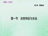 人教版八年级地理下册第9章青藏地区第1节自然特征与农业课件