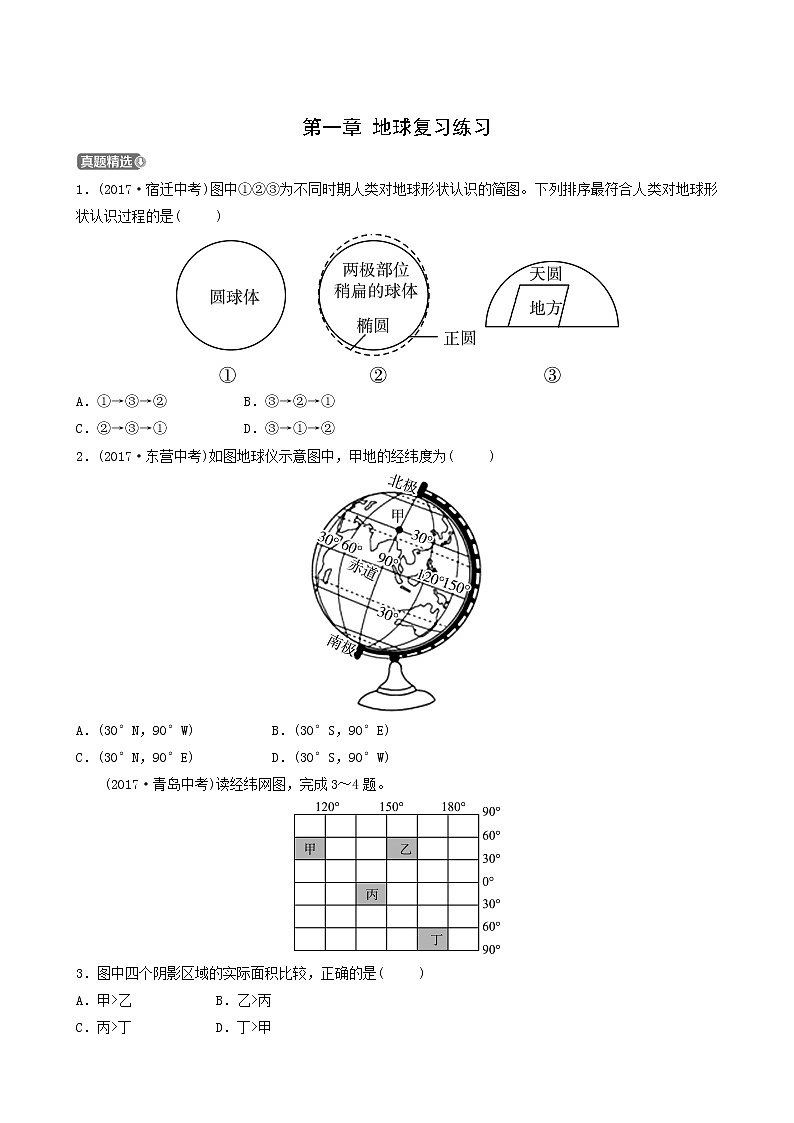 人教版中考地理复习第1章地球练习含答案第1页