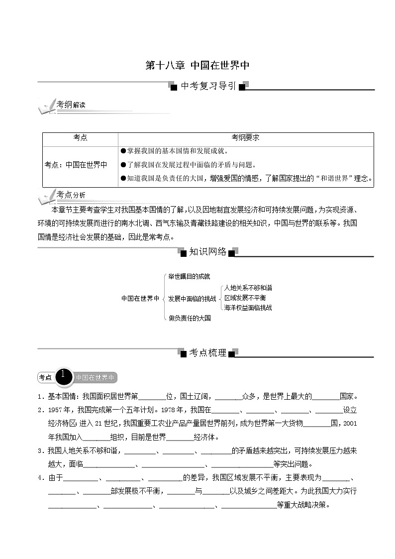 人教版中考地理总复习第18章中国在世界中专题练含答案第1页