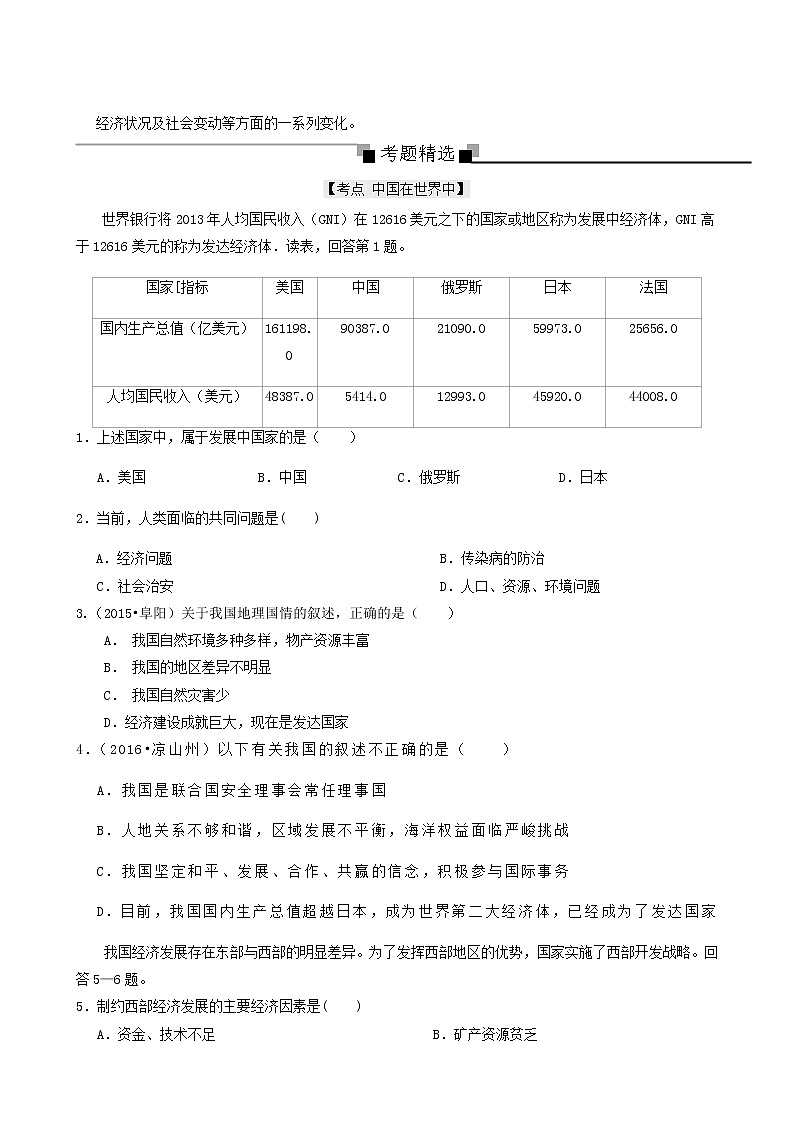 人教版中考地理总复习第18章中国在世界中专题练含答案第3页