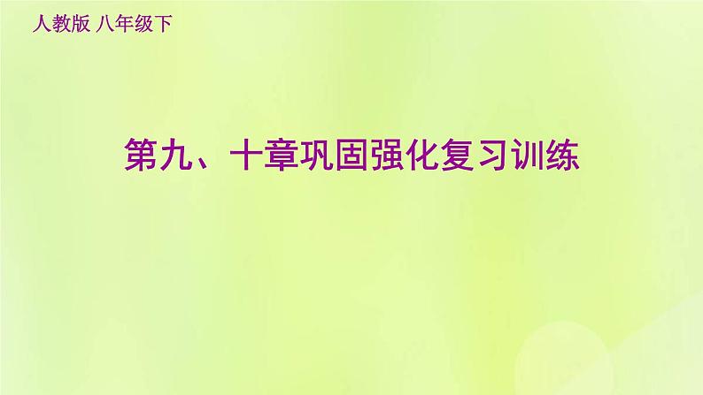 福建专用人教版八年级地理下册第9、10章巩固强化复习训练课件第1页