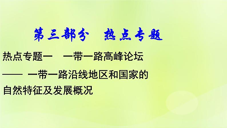 湘教版中考总复习29热点专题1一带一路高峰论坛课件01