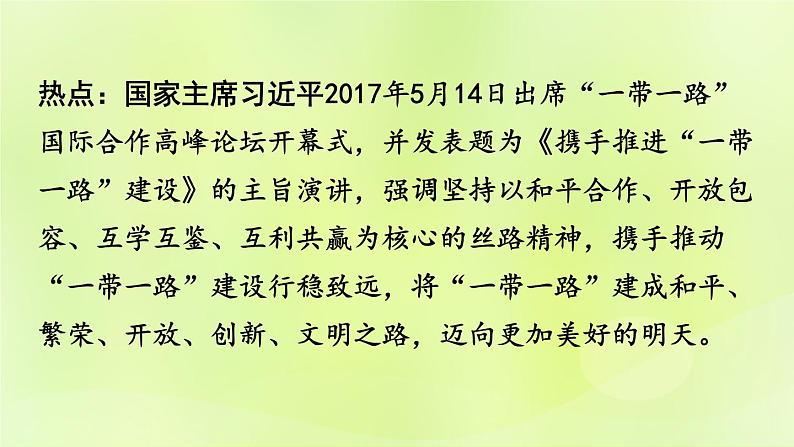 湘教版中考总复习29热点专题1一带一路高峰论坛课件02