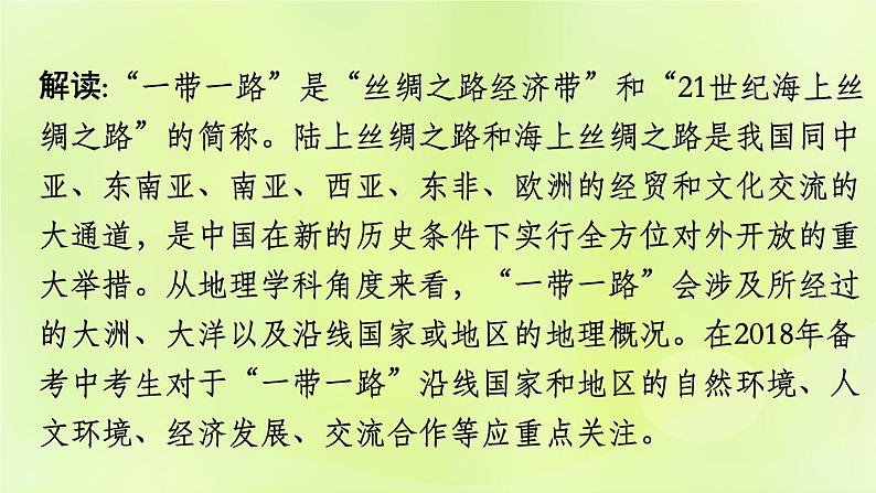 湘教版中考总复习29热点专题1一带一路高峰论坛课件04