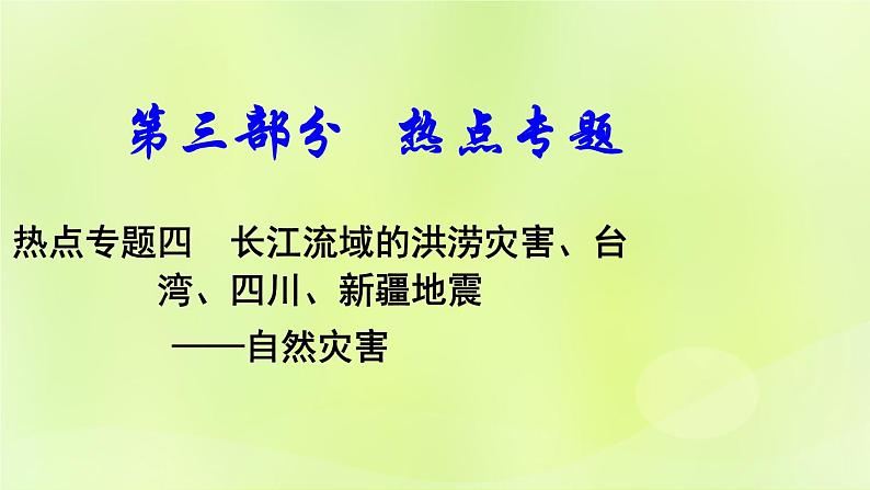 湘教版中考总复习31热点专题4长江流域的洪涝灾害台湾四川新疆地震-自然灾害课件01