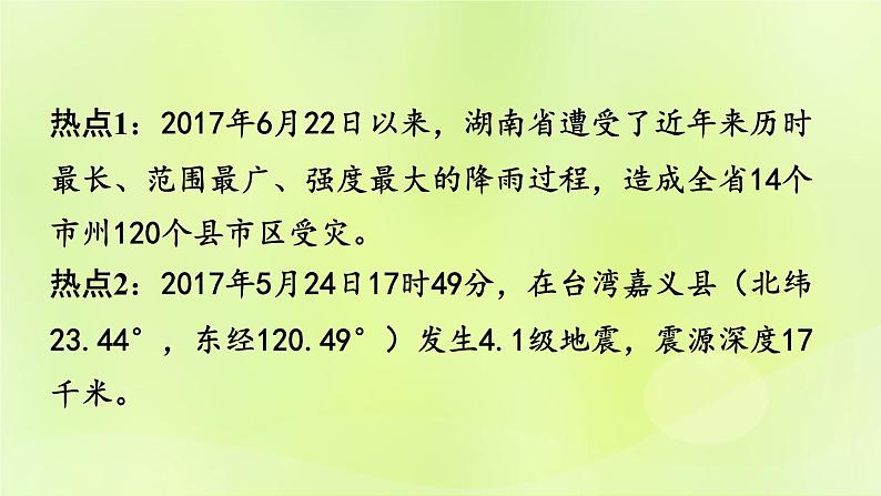 湘教版中考总复习31热点专题4长江流域的洪涝灾害台湾四川新疆地震-自然灾害课件02