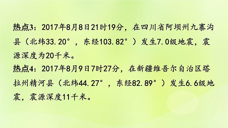 湘教版中考总复习31热点专题4长江流域的洪涝灾害台湾四川新疆地震-自然灾害课件03