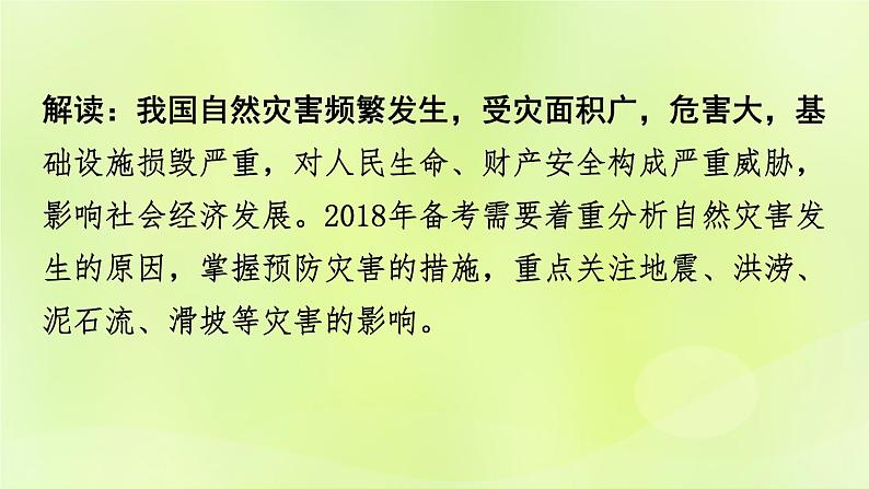 湘教版中考总复习31热点专题4长江流域的洪涝灾害台湾四川新疆地震-自然灾害课件04