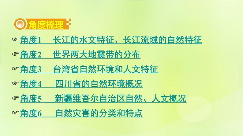 湘教版中考总复习31热点专题4长江流域的洪涝灾害台湾四川新疆地震-自然灾害课件05