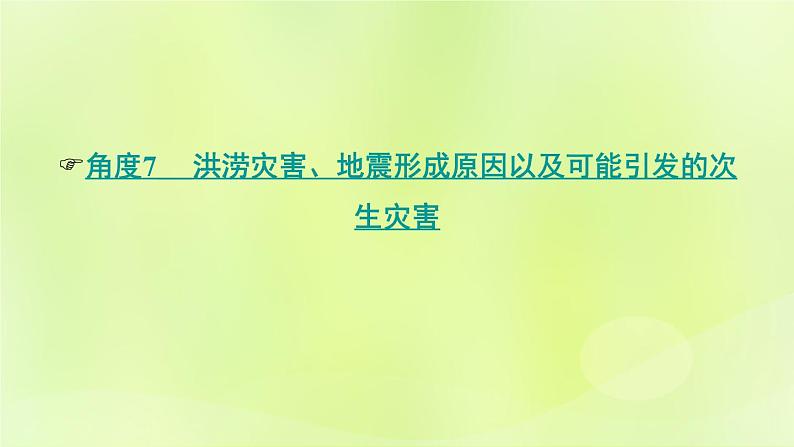 湘教版中考总复习31热点专题4长江流域的洪涝灾害台湾四川新疆地震-自然灾害课件06