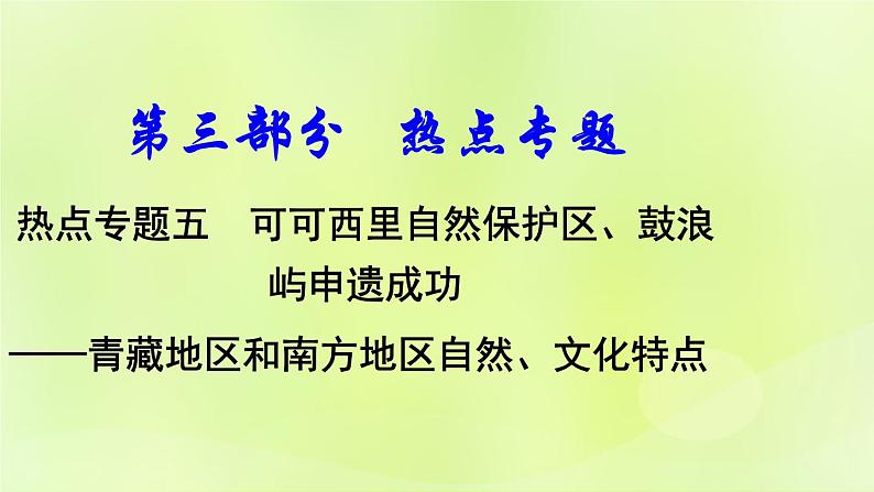 湘教版中考总复习32热点专题5可可西里自然保护区鼓浪屿申遗成功-青藏地区和南方地区自然文化特点课件01