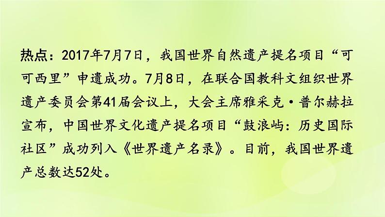 湘教版中考总复习32热点专题5可可西里自然保护区鼓浪屿申遗成功-青藏地区和南方地区自然文化特点课件02