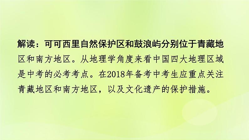 湘教版中考总复习32热点专题5可可西里自然保护区鼓浪屿申遗成功-青藏地区和南方地区自然文化特点课件04