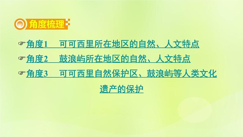 湘教版中考总复习32热点专题5可可西里自然保护区鼓浪屿申遗成功-青藏地区和南方地区自然文化特点课件05