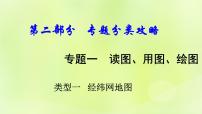 湘教版中考总复习33专题1读图用图绘图专题分类攻略类型1经纬网地图课件