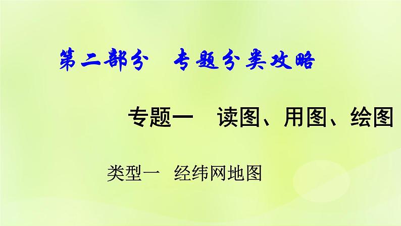 湘教版中考总复习33专题1读图用图绘图专题分类攻略类型1经纬网地图课件01