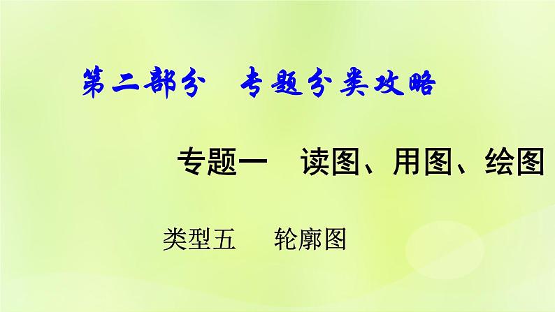 湘教版中考总复习37专题1读图用图绘图专题分类攻略类型5轮廓图课件01