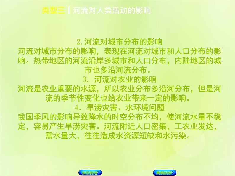 人教版中考地理复习专题突破篇3自然环境对人类活动的影响类型3河流对人类活动的影响复习课件04