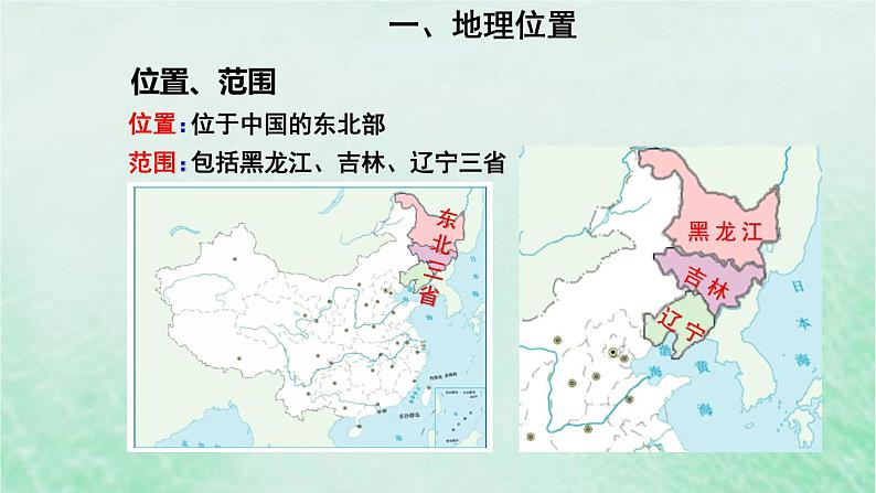 人教版八年级地理下册第6章北方地区第2节白山黑水-东北三省第1课时山环水绕沃野千里课件第5页