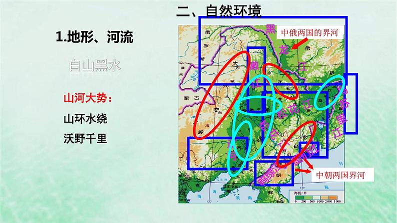 人教版八年级地理下册第6章北方地区第2节白山黑水-东北三省第1课时山环水绕沃野千里课件第7页