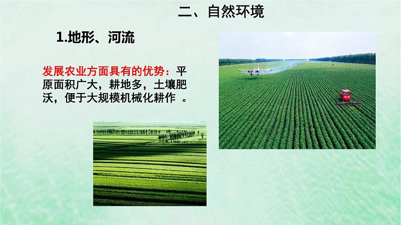 人教版八年级地理下册第6章北方地区第2节白山黑水-东北三省第1课时山环水绕沃野千里课件第8页